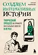 Создаем интерактивные истории. Творческий процесс на примере визуальных новелл в играх - фото 1