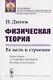 Физическая теория. Ее цель и строение - фото 1