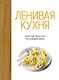Ленивая кухня. Простые рецепты на каждый день - фото 1