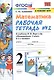 Математика. 2 класс. Рабочая тетрадь № 2: к учебнику М.И. Моро и др. "Математика. 2 класс. В 2 ч. Ч. 2" - фото 1