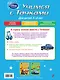 Учимся с Тачками: для детей 5-6 лет - фото 2
