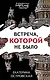 Встреча, которой не было - фото 1