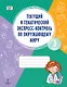 Текущий и тематический экспресс-контроль по окружающему миру. 3 класс. Рабочая тетрадь - фото 1