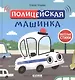 Полицейская машинка - фото 1
