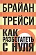 Как разбогатеть с нуля: Как достичь финансовых целей быстрее, чем вы могли себе представить - фото 1