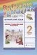 Английский язык. 2 класс. Лексико-грамматический практикум - фото 1