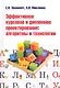 Эффективное курсовое и дипломное проектирование: алгоритмы и технологии : учебное пособие - фото 1