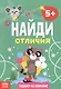 Найди отличия. Задания на внимание. 5+ - фото 1
