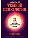 Защита от темной психологии: 13 способов дать отпор психологическому насилию - фото 1