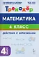 Математика. 4 класс. Тренажёр. Действия с величинами - фото 1