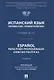 Испанский язык профессии «Политология». Уровни В2 – С1. Español parafines profesionales. Ciencias políticas. Учебник - фото 1