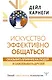 Искусство эффективно общаться, оказывать влияние на людей и завоевывать друзей - фото 1