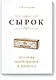 Сырок. История моей жизни и бизнеса (новинка) - фото 1