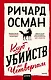 Клуб убийств по четвергам - фото 1