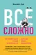 Все сложно. Почему мы терпим неудачи и какие уроки можем из этого извлечь - фото 1