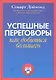 Успешные переговоры. Как добиться большего - фото 1