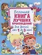 Большая книга лучших произведений для детей от 1 до 3 лет - фото 1