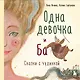 Одна девочка и Ба. Сказки с чудинкой - фото 1
