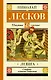 Левша : повесть и рассказы - фото 1