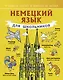 Немецкий язык для школьников - фото 1