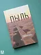 Пыль. История современного мира в триллионе пылинок - фото 9