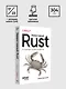 Эффективный Rust. 35 конкретных способов улучшить код - фото 10
