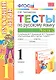 Русский язык. 1 класс. Тесты. В 2-х частях. Часть 2. К учебнику В.П. Канакиной, В.Г. Горецкого "Русский язык. 1 класс". ФГОС - фото 1
