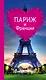 Париж и Франция для романтиков - фото 1