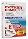 ЕГЭ, Русский язык. Новый полный справочник для подготовки к ЕГЭ - фото 3