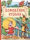 Домовенок Кузька - фото 1