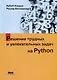 Решение трудных и увлекательных задач на Python - фото 1