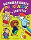 Большая книга раскрасок о зверятах (илл. Тони Вульфа) - фото 1