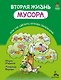 Вторая жизнь мусора, или как сделать отходы полезными - фото 1