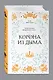 Корона из дыма - фото 3