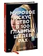 Мировое искусство в 100 главных шедеврах. Работы, которые важно знать и понимать - фото 3