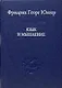 Язык и мышление - фото 1