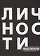 Личности Мыслители (БЖЛичнОлицИст) - фото 1