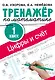 Цифры и счет. Тренажер по математике 1 класс - фото 1