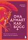 Она думает как босс. Как заставить мужской мир играть по женским правилам - фото 1