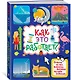 Как это работает? Ответы на все вопросы, которые ты себе задаешь - фото 3