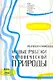 Новые рубежи человеческой природы - фото 1