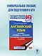 ОГЭ. Английский язык. Раздел «Чтение» и «Письмо» на основном государственном экзамене - фото 4