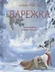 Варежка. Сказка - фото 1