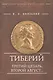 Тиберий Третий Цезарь второй Август (мНовАнтБибл) Князький - фото 1