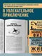 Яков Перельман. Занимательная физика. Занимательная астрономия. Живая математика - фото 6