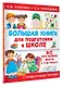Большая книга для подготовки к школе - фото 3