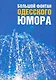 Большой фонтан одесского юмора : сборник - фото 1