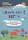 Пальчиковые игры для снижения агрессивных тенденций в поведении у малышей от 0 до 3 лет - фото 1