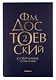 Комплект Достоевский. Собрание сочинений в десяти томах (комплект из 10-ти книг) - фото 3