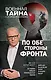По обе стороны фронта. Неизвестные факты Великой Отечественной войны - фото 1